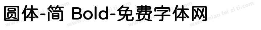 圆体-简 Bold字体转换